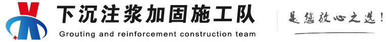南宫下沉注浆加固公司